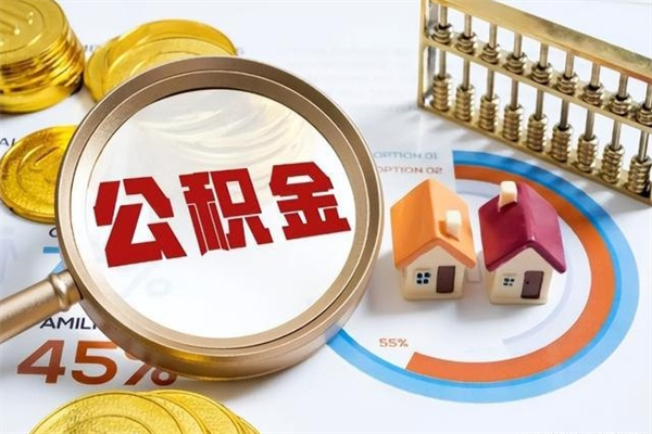 和平公积金-开平公积金代办服务